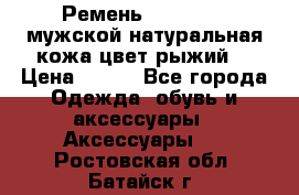 Ремень Millennium мужской натуральная кожа цвет рыжий  › Цена ­ 700 - Все города Одежда, обувь и аксессуары » Аксессуары   . Ростовская обл.,Батайск г.